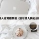 凯尔特人克劳德数据（凯尔特人历史战绩一览表）
