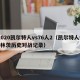 2020凯尔特人vs76人2（凯尔特人vs林茨历史对战记录）