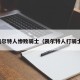 凯尔特人惨败骑士（凯尔特人打骑士）