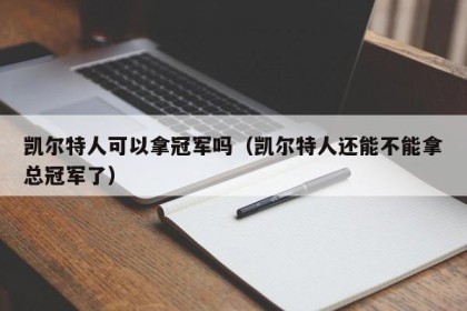 凯尔特人可以拿冠军吗（凯尔特人还能不能拿总冠军了）