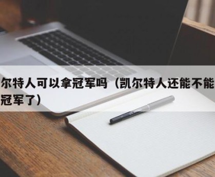 凯尔特人可以拿冠军吗（凯尔特人还能不能拿总冠军了）