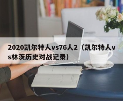 2020凯尔特人vs76人2（凯尔特人vs林茨历史对战记录）