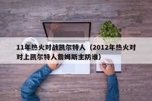 11年热火对战凯尔特人（2012年热火对对上凯尔特人詹姆斯主防谁）