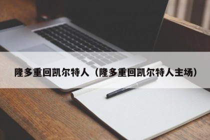 隆多重回凯尔特人（隆多重回凯尔特人主场）