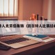 凯尔特人克劳德集锦（凯尔特人比赛经典录像）