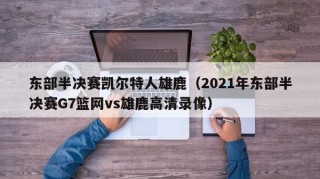 东部半决赛凯尔特人雄鹿（2021年东部半决赛G7篮网vs雄鹿高清录像）
