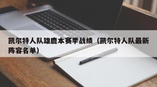 凯尔特人队雄鹿本赛季战绩（凯尔特人队最新阵容名单）
