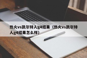 热火vs凯尔特人g4结果（热火vs凯尔特人g4结果怎么样）
