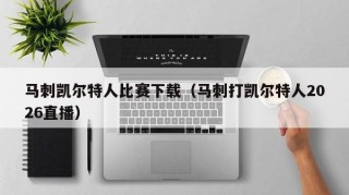 马刺凯尔特人比赛下载（马刺打凯尔特人2026直播）