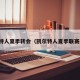 凯尔特人夏季转会（凯尔特人夏季联赛名单）