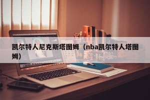凯尔特人尼克斯塔图姆（nba凯尔特人塔图姆）