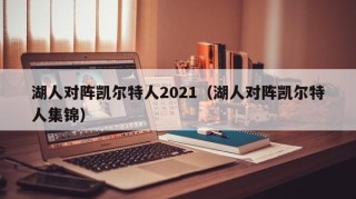 湖人对阵凯尔特人2021（湖人对阵凯尔特人集锦）