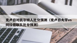 克卢日对凯尔特人比分预测（克卢日大学vs阿拉德联队比分预测）