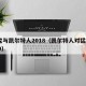 猛龙与凯尔特人2018（凯尔特人对猛龙2019）