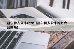 凯尔特人公牛cctv（凯尔特人公牛抢七大战回放）