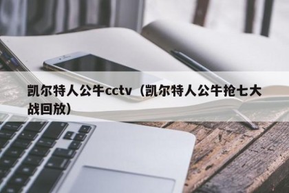 凯尔特人公牛cctv（凯尔特人公牛抢七大战回放）