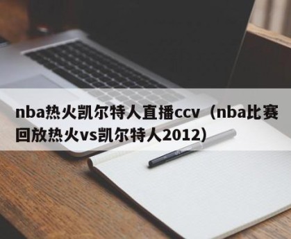 nba热火凯尔特人直播ccv（nba比赛回放热火vs凯尔特人2012）