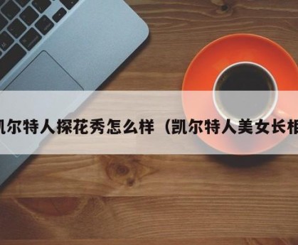 凯尔特人探花秀怎么样（凯尔特人美女长相）