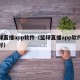 篮球直播app软件（篮球直播app软件哪个好）