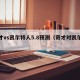 奇才vs凯尔特人5.8预测（奇才对凯尔特人）