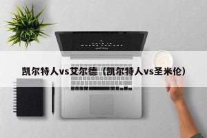 凯尔特人vs艾尔德（凯尔特人vs圣米伦）
