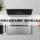 凯尔特人队热火视频（凯尔特人队训）