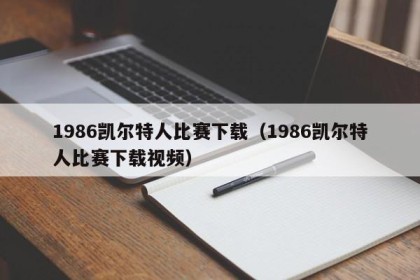 1986凯尔特人比赛下载（1986凯尔特人比赛下载视频）