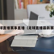 足球直播赛事直播（足球直播最新赛程）