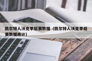 凯尔特人沃克季后赛数据（凯尔特人沃克季后赛数据统计）