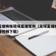 足球直播蜘蛛现场直播视频（足球直播蜘蛛现场直播视频下载）