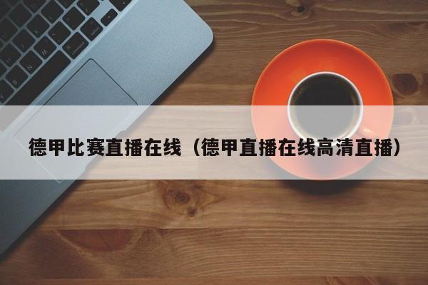 德甲比赛直播在线(德甲直播在线高清直播)