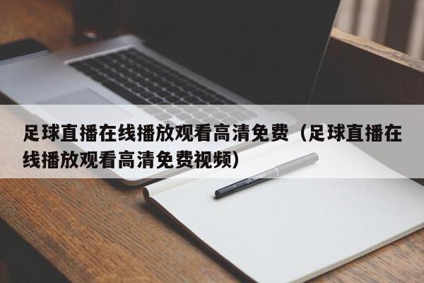 足球直播在线播放观看高清免费(足球直播在线播放观看高清免费视频)