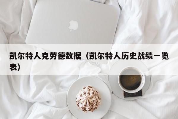 凯尔特人克劳德数据(凯尔特人历史战绩一览表)