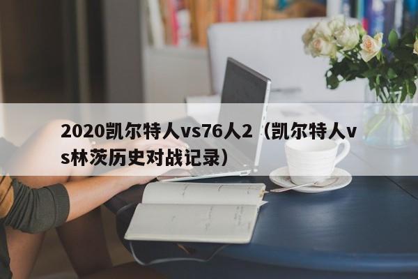2020凯尔特人vs76人2(凯尔特人vs林茨历史对战记录)