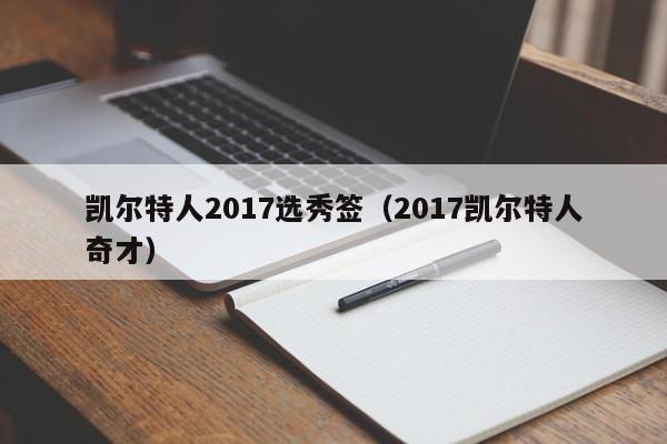凯尔特人2017选秀签(2017凯尔特人奇才)