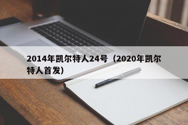 2014年凯尔特人24号(2020年凯尔特人首发)