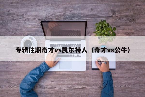 专辑往期奇才vs凯尔特人(奇才vs公牛)
