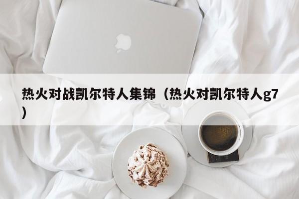 热火对战凯尔特人集锦(热火对凯尔特人g7)