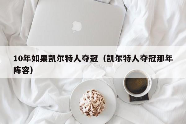 10年如果凯尔特人夺冠(凯尔特人夺冠那年阵容)
