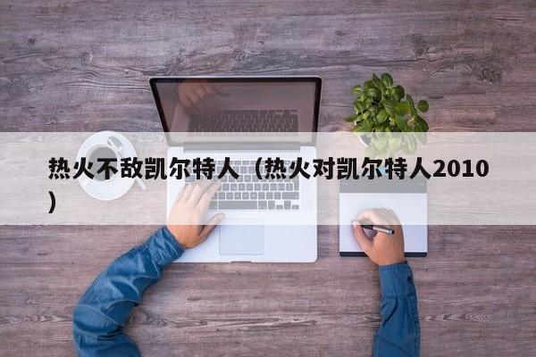 热火不敌凯尔特人(热火对凯尔特人2010)