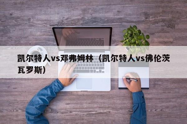 凯尔特人vs邓弗姆林(凯尔特人vs佛伦茨瓦罗斯)