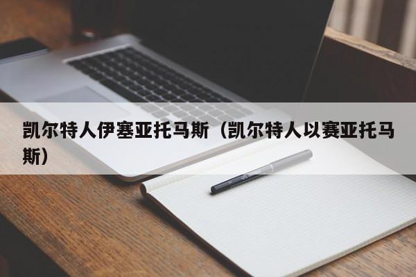 凯尔特人伊塞亚托马斯(凯尔特人以赛亚托马斯)