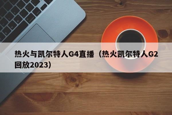 热火与凯尔特人G4直播(热火凯尔特人G2回放2023)
