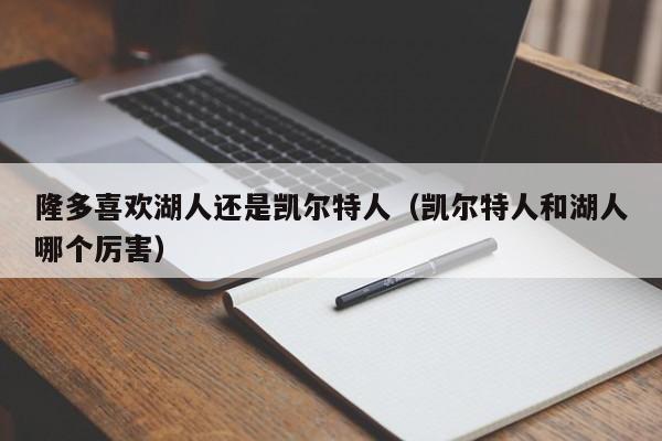 隆多喜欢湖人还是凯尔特人(凯尔特人和湖人哪个厉害)