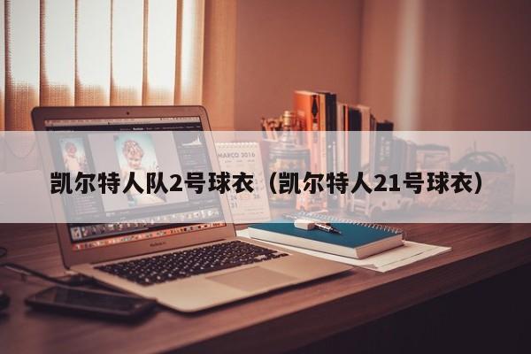 凯尔特人队2号球衣(凯尔特人21号球衣)