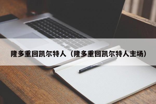 隆多重回凯尔特人(隆多重回凯尔特人主场)