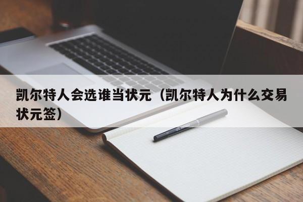 凯尔特人会选谁当状元(凯尔特人为什么交易状元签)