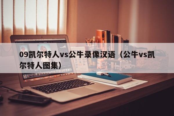 09凯尔特人vs公牛录像汉语(公牛vs凯尔特人图集)