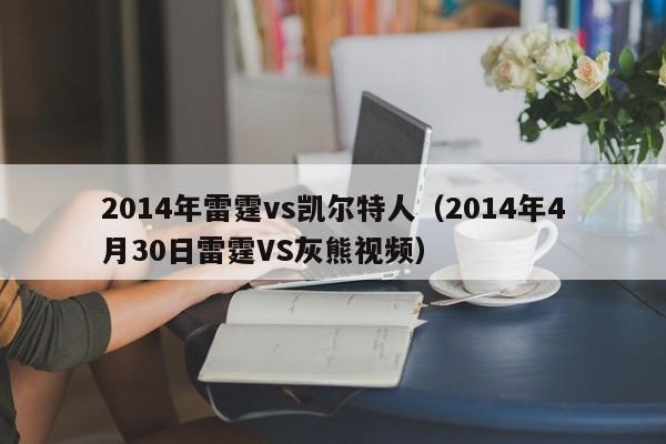 2014年雷霆vs凯尔特人(2014年4月30日雷霆VS灰熊视频)