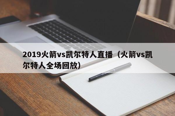 2019火箭vs凯尔特人直播(火箭vs凯尔特人全场回放)